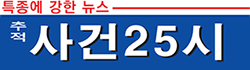 추적 사건25시