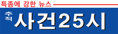 추적 사건25시